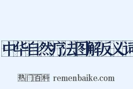 中华自然疗法图解反义词是什么意思的图片